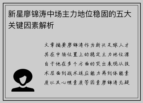 新星廖锦涛中场主力地位稳固的五大关键因素解析