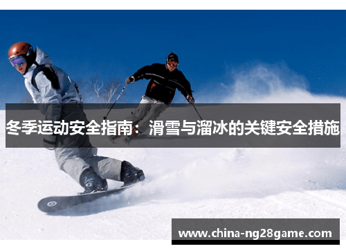 冬季运动安全指南:滑雪与溜冰的关键安全措施