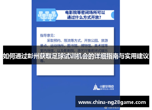 如何通过彭州获取足球试训机会的详细指南与实用建议