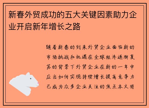 新春外贸成功的五大关键因素助力企业开启新年增长之路