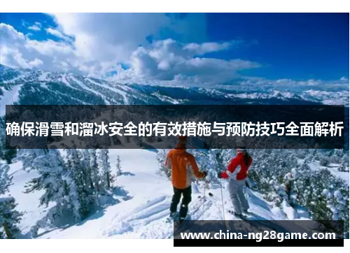 确保滑雪和溜冰安全的有效措施与预防技巧全面解析