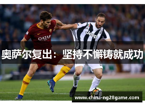 奥萨尔复出：坚持不懈铸就成功