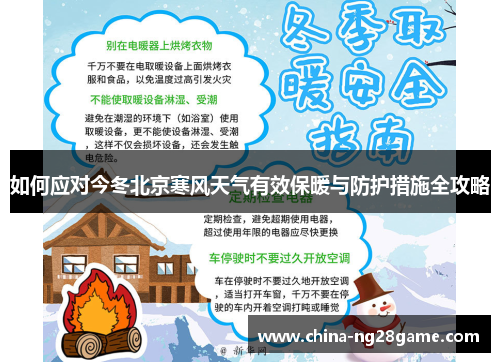 如何应对今冬北京寒风天气有效保暖与防护措施全攻略