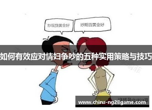 如何有效应对情妇争吵的五种实用策略与技巧