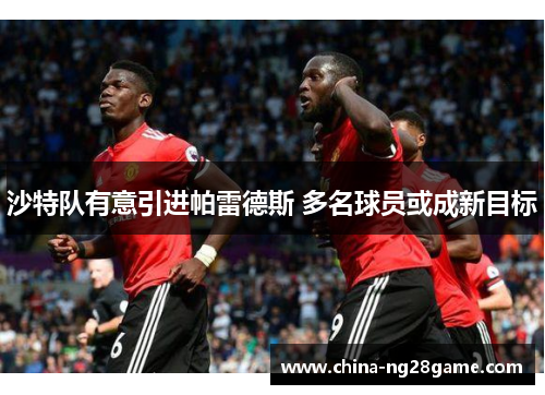 沙特队有意引进帕雷德斯 多名球员或成新目标