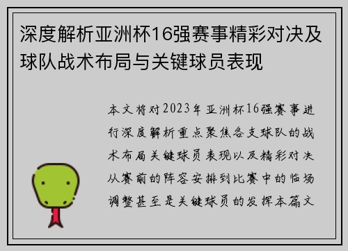 深度解析亚洲杯16强赛事精彩对决及球队战术布局与关键球员表现