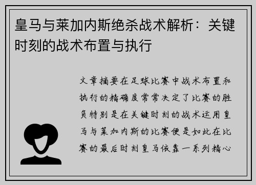 皇马与莱加内斯绝杀战术解析：关键时刻的战术布置与执行