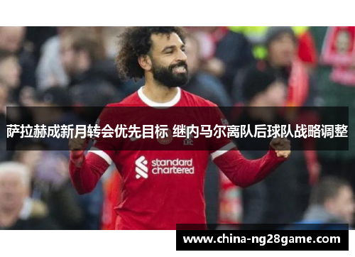 萨拉赫成新月转会优先目标 继内马尔离队后球队战略调整