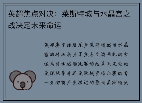 英超焦点对决：莱斯特城与水晶宫之战决定未来命运