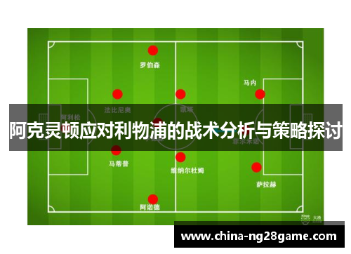 阿克灵顿应对利物浦的战术分析与策略探讨