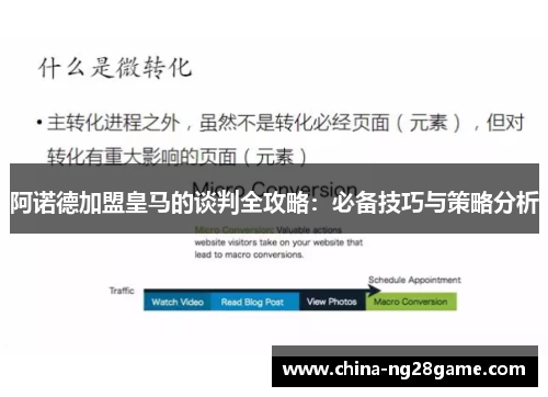 阿诺德加盟皇马的谈判全攻略：必备技巧与策略分析