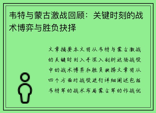 韦特与蒙古激战回顾：关键时刻的战术博弈与胜负抉择