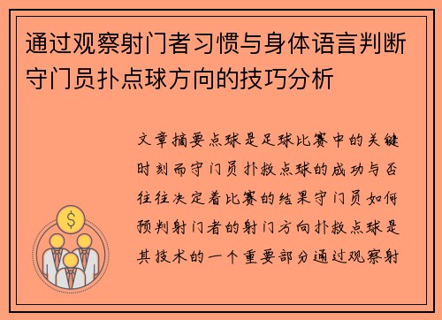 通过观察射门者习惯与身体语言判断守门员扑点球方向的技巧分析