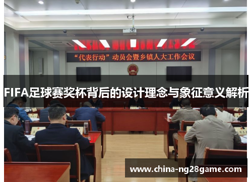 FIFA足球赛奖杯背后的设计理念与象征意义解析