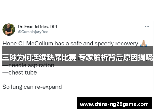 三球为何连续缺席比赛 专家解析背后原因揭晓