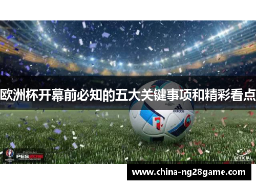 欧洲杯开幕前必知的五大关键事项和精彩看点