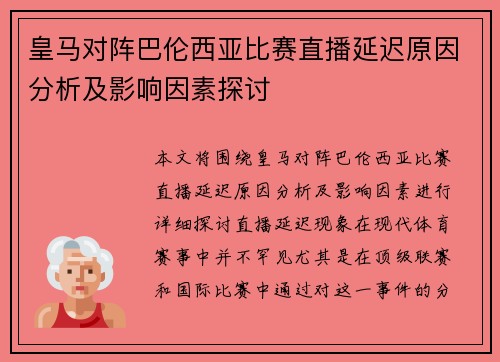 皇马对阵巴伦西亚比赛直播延迟原因分析及影响因素探讨