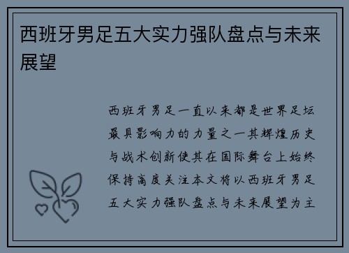西班牙男足五大实力强队盘点与未来展望