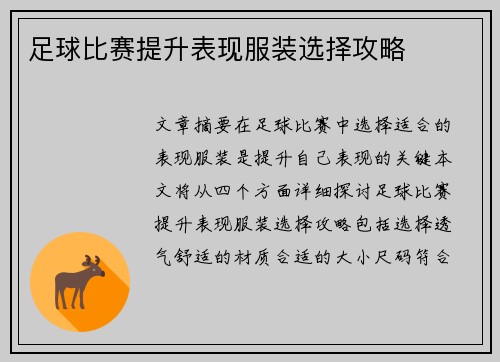 足球比赛提升表现服装选择攻略