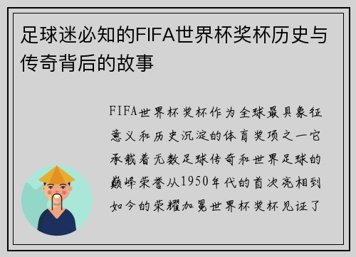 足球迷必知的FIFA世界杯奖杯历史与传奇背后的故事