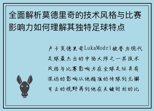 全面解析莫德里奇的技术风格与比赛影响力如何理解其独特足球特点