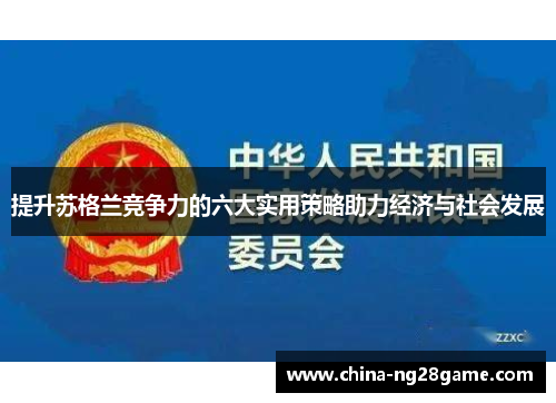 提升苏格兰竞争力的六大实用策略助力经济与社会发展