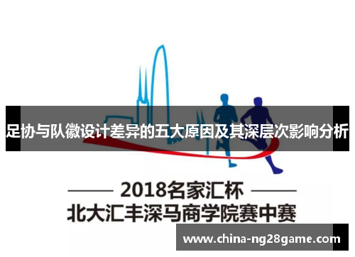 足协与队徽设计差异的五大原因及其深层次影响分析