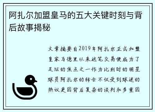 阿扎尔加盟皇马的五大关键时刻与背后故事揭秘