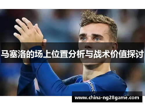 马塞洛的场上位置分析与战术价值探讨